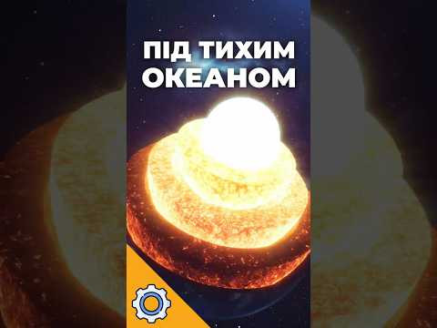 Що відбувається з ядром Землі під Тихим океаном?