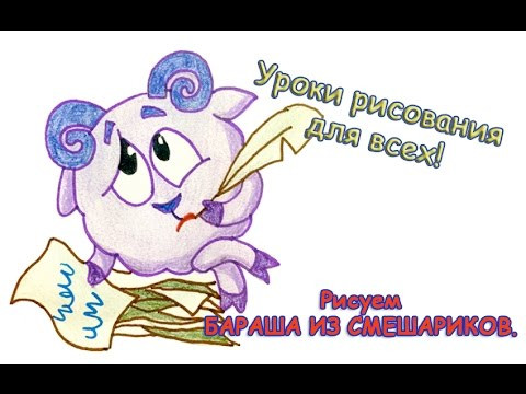 Как нарисовать бараша из смешариков. Пошаговое рисование героев мультфильма Смешарики.