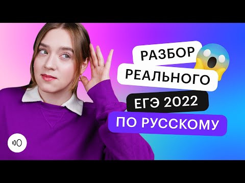 Разбор реального ЕГЭ 2022 по русскому языку | ЕГЭ РУССКИЙ ЯЗЫК 2022 | СОТКА