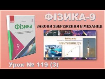 ФІЗИКА-9 | Урок 119 (3) | Реактивний рух