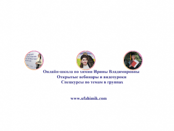 Вебинар по химии