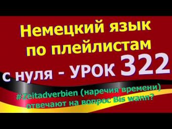 #Немецкий_язык_по_плейлистам_с_нуля.Ур. 322 #Zeitadverb_наречие_времени_отвечают_на_вопрос_Bis_wann?