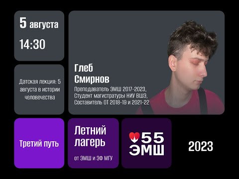 #Лето2023. Третий путь. "Датская лекция": 5 августа в истории человечества (Глеб Смирнов)
