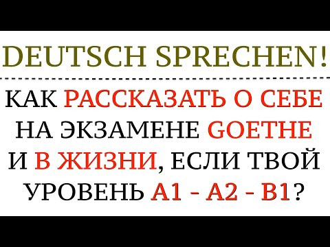 Как рассказать о себе на уровне A1, A2, B1. Goethe-экзамен, как представиться? Разговорный немецкий! Как рассказать о себе на уровне A1, A2, B1. Goethe-экзамен, как представиться? Разговорный немецкий!