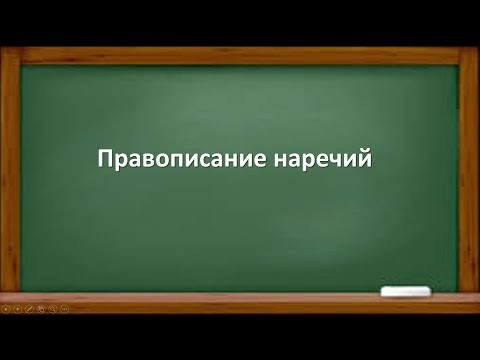 ПРАВОПИСАНИЕ НАРЕЧИЙ ПРАВОПИСАНИЕ НАРЕЧИЙ