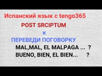 Испанский язык. P.S. к Переведи поговорку если сможешь. MAL PAGA...