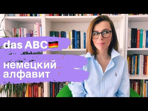 Das ABC - немецкий алфавит. Произношение звуков и буквосочетаний