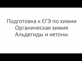 Занятие 10. ЕГЭ по химии. Органическая химия