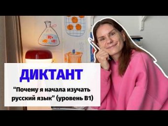 Диктант "Почему я начала изучать русский язык" || Диктанты. Уровень В1