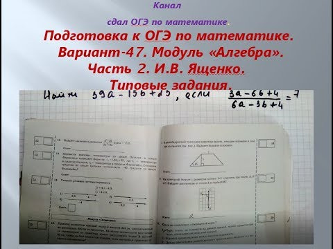 ОГЭ 2019 /2020 по математике.@Вариант - 47. # Модуль "Алгебра". 2 часть. И.В. Ященко