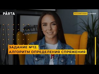 Как определить спряжение глагола? Задание №12 | PARTA ЕГЭ РУССКИЙ ЯЗЫК 2020