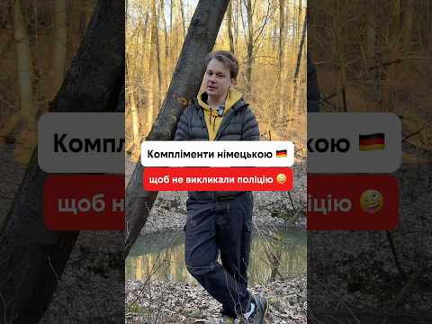 Компліменти німецькою, після яких не буде проблем 