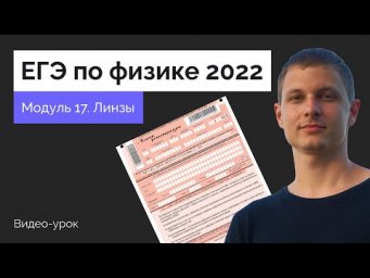 Модуль 17. Геометрическая оптика. Линзы