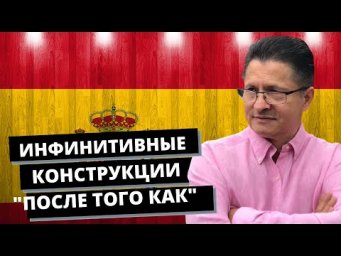 ИНФИНИТИВНЫЕ КОНСТРУКЦИИ "ПОСЛЕ ТОГО КАК" | ИСПАНСКИЙ ЯЗЫК БЕСПЛАТНО