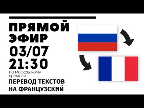 Прямой эфир 03/07 - Перевод текста на французский