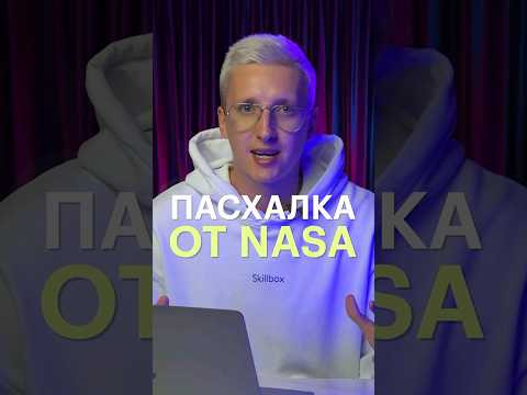 Марсианская пасхалка NASA Марсианская пасхалка NASA