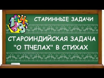 СТАРОИНДИЙСКАЯ ЗАДАЧА "О ПЧЕЛАХ" В СТИХАХ | СТАРИННЫЕ ЗАДАЧИ ПО МАТЕМАТИКЕ