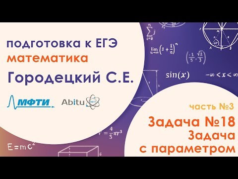 Подготовка к ЕГЭ. Математика. Задача №18. Часть 3 Подготовка к ЕГЭ. Математика. Задача №18. Часть 3