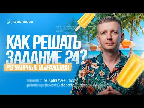 Как решать задания 24: регулярные выражения | подготовка к ЕГЭ по информатике  2027
