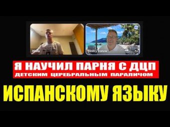 Я научил испанскому языку парня с Детским Церебральным Параличом (ДЦП)