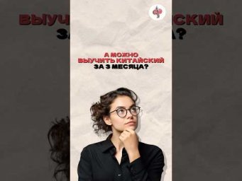 А можно ли выучить китайский за 3 месяца Хочешь узнать больше - подписывайся на наш канал в телеграм
