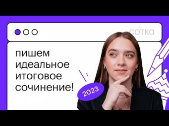 Пишем идеальное итоговое сочинение 2022-2023 | СОТКА
