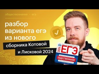 РЕАЛЬНЫЙ ВАРИАНТ ЕГЭ - 2024 ПО ОБЩЕСТВОЗНАНИЮ: СЛОЖНО?