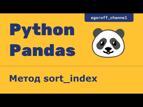 Метод sort index объекта Series. Анализ данных с помощью Pandas