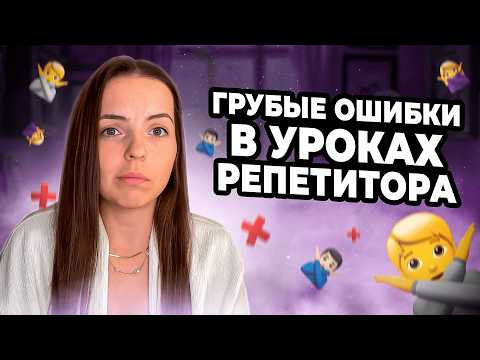 3 ошибки В УРОКАХ, которые совершают даже ОПЫТНЫЕ репетиторы