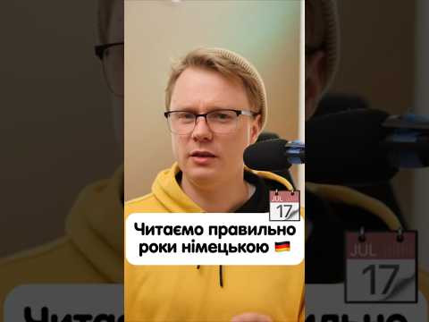 Як правильно прочитати роки німецькою? #німецька #німецькамова #вчительукраїнської #німецькаонлайн