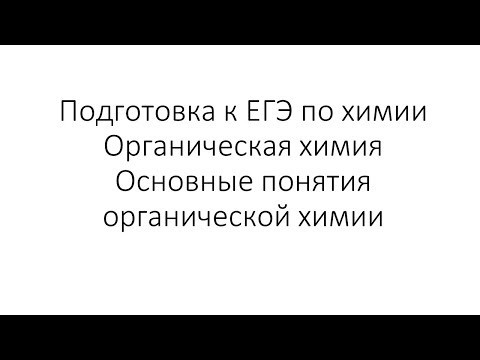 Занятие 0. ЕГЭ по химии. Органическая химия