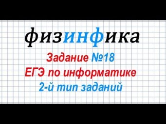 Решение задания 18 ЕГЭ по информатике. 2-й тип заданий