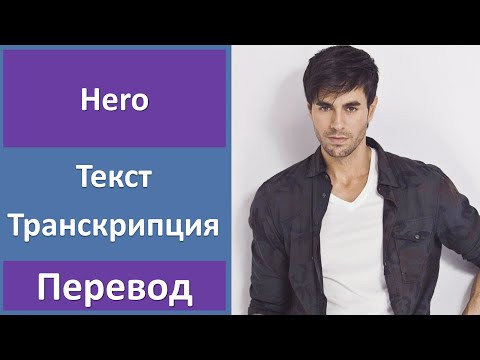 Enrique Iglesias - Hero - текст, перевод, транскрипция Enrique Iglesias - Hero - текст, перевод, транскрипция