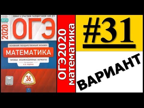 ОГЭ 2020 Ященко 31 вариант ФИПИ школе полный разбор! ОГЭ 2020 Ященко 31 вариант ФИПИ школе полный разбор!