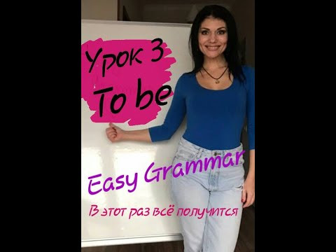 Урок 3. глагол to be (we/you/they) Easy Grammar