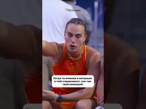 Ну что, как там твой немецкий?