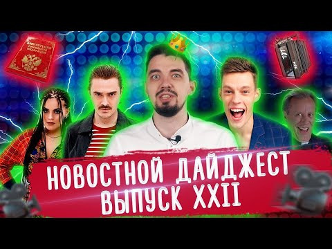 Упоминание бога в Конституции // Лапенко у Дудя // Little Big едет на Евровидение