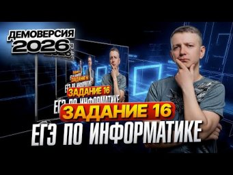Задание 16. Разбор демоверсии ЕГЭ по информатике 2026