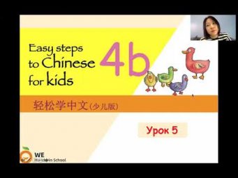 Урок 5  часть В , 4 класса китайский язык для детей