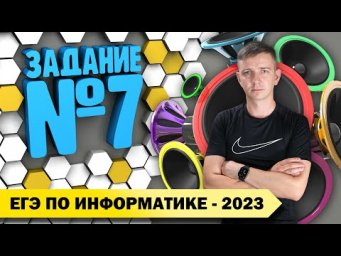 Решение задания №7. Демоверсия ЕГЭ по информатике - 2023