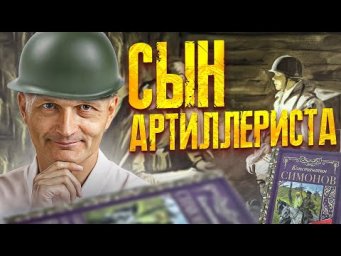 Константин Симонов "Сын артиллериста" читает Андрей Павликов. С Днем Победы / Математик МГУ
