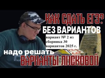 Разбор 2 варианта ЕГЭ обществознание 2025 года, сборник Лисковой, Котовой 30 вариантов от Ощепкова
