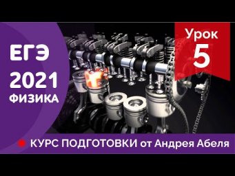 УРОК 5 - ЕГЭ ФИЗИКА 2021 Курс подготовки Абель