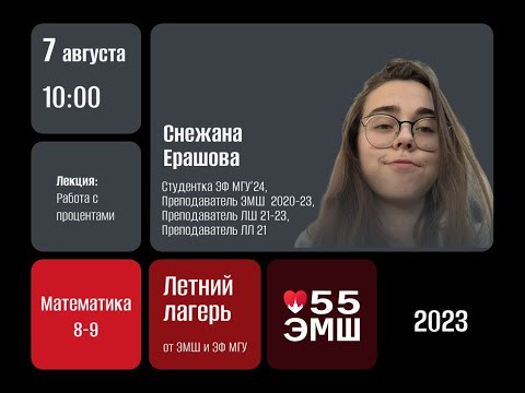 #Лето2023. Математика 8-9 классы. Работа с процентами (Снежана Ерашова) #Лето2023. Математика 8-9 классы. Работа с процентами (Снежана Ерашова)
