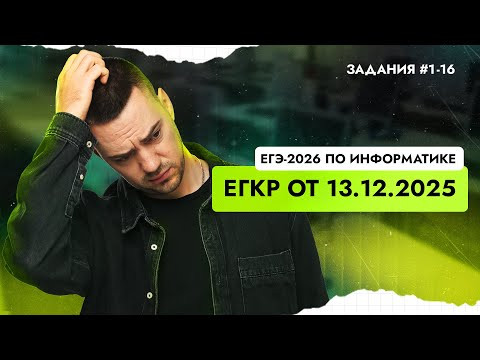 Решаем ЕГКР от 13.12.2025 | ЕГЭ-2026 по информатике Решаем ЕГКР от 13.12.2025 | ЕГЭ-2026 по информатике