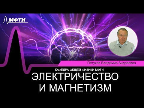 Лекция №20 "Электричество и магнетизм" (Петухов В.А.) Лекция №20 "Электричество и магнетизм" (Петухов В.А.)