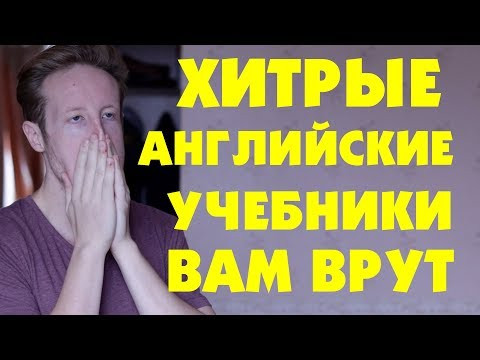 Как Хитрые Английские Учебники Вам Врут Как Хитрые Английские Учебники Вам Врут