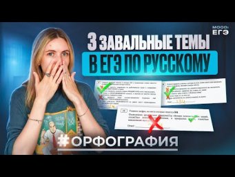 3 ТЕМЫ В ОРФОГРАФИИ, КОТОРЫЕ НИКТО НЕ ЗНАЕТ