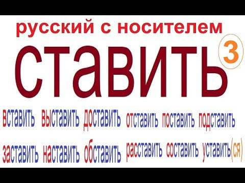 № 445 Глаголы русского языка: СТАВИТЬ  с приставками.
