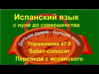 ✏️ Saber y conocer &mdash; как правильно использовать | объяснение | упражнение 47.6 /длинное/